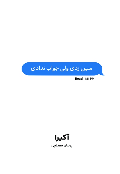 سین زدی ولی جواب ندادی